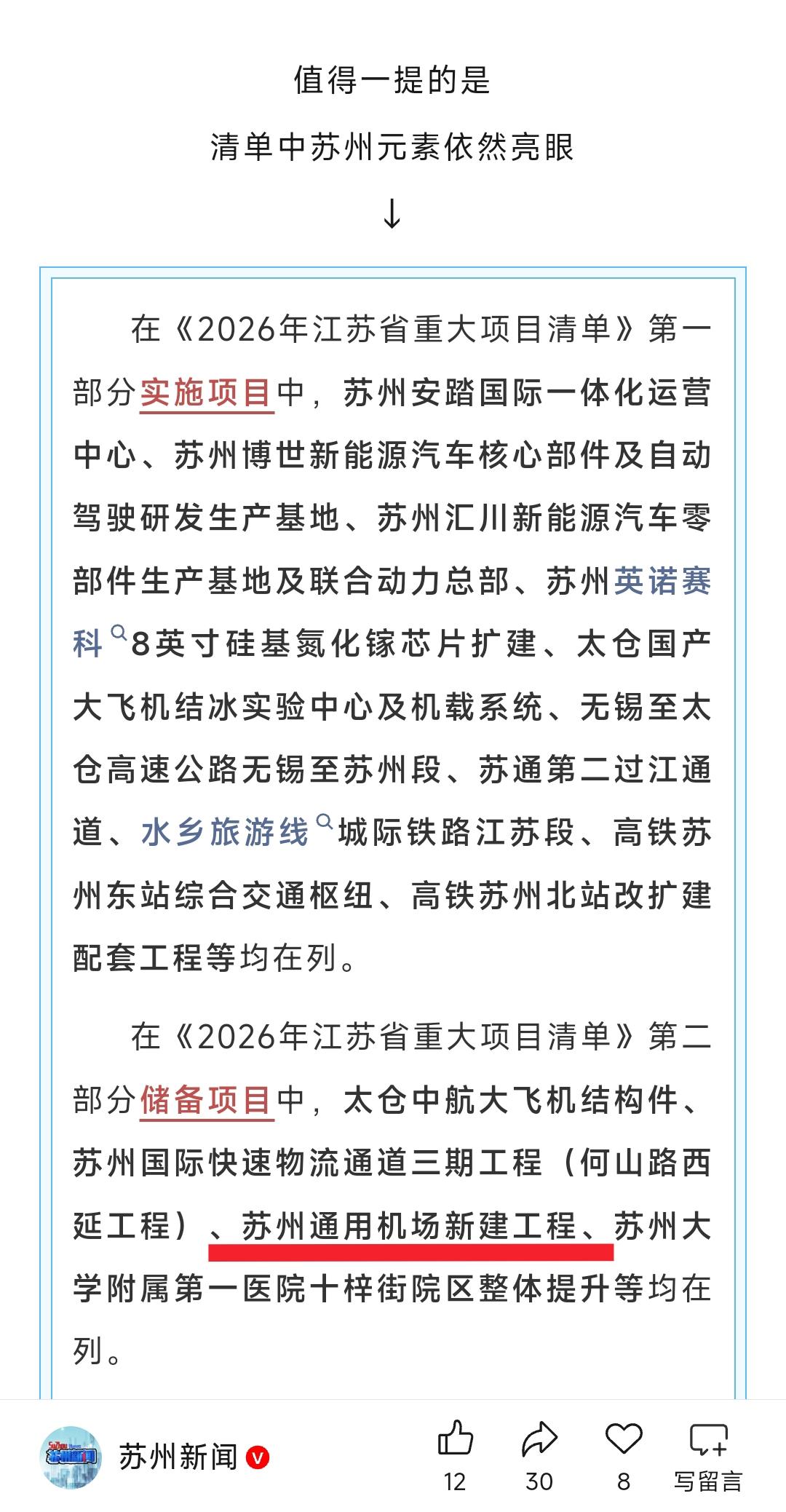 难道苏州真的要建设机场吗？刚才无意中看到2026年江苏省重大储备项目清单，其中苏