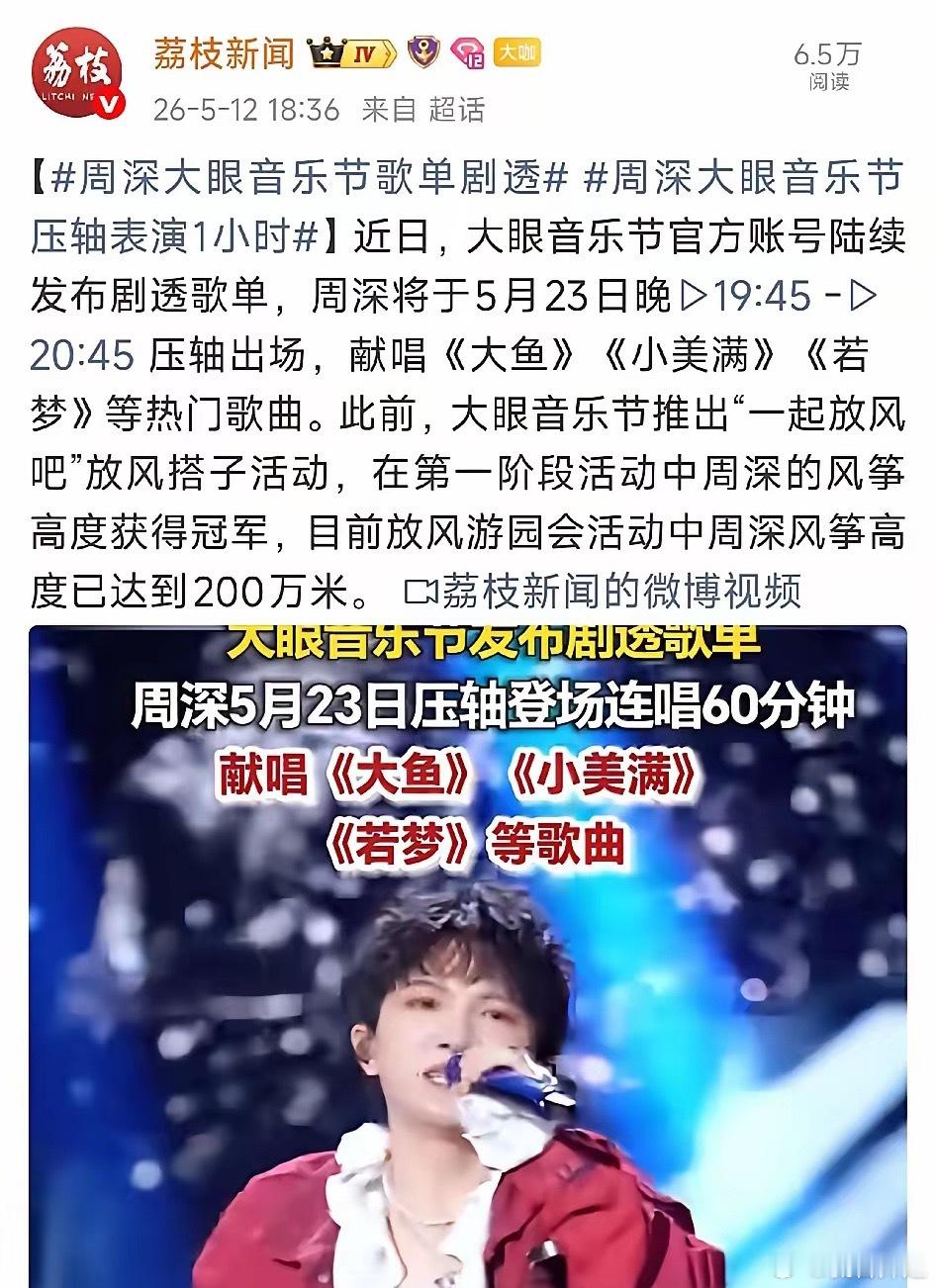 大眼音乐节剧透歌单周深大眼音乐节剧透，压轴演唱1小时，5月23日晚，周深从19：