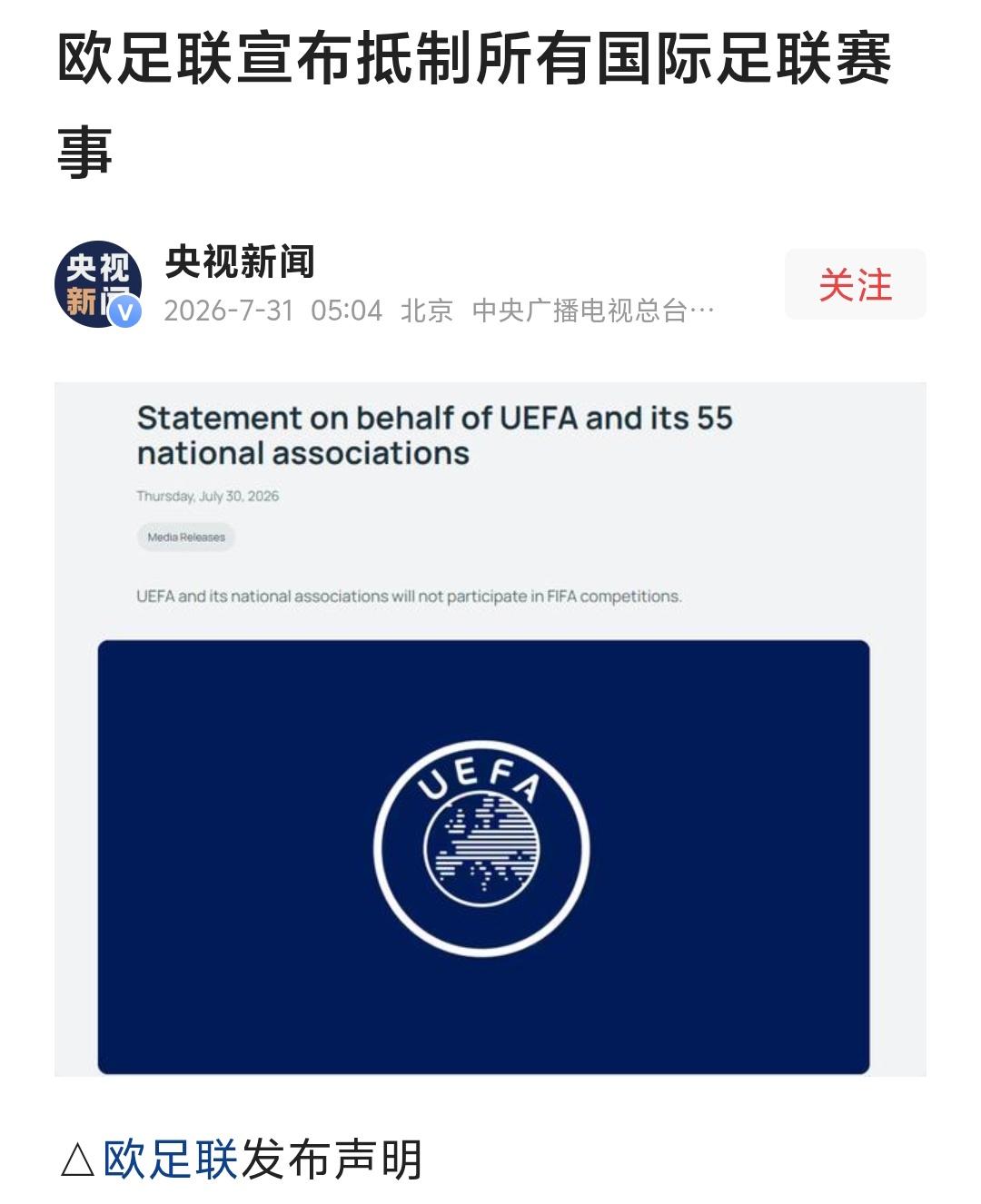 当地时间7月30日，欧足联带着全部55个成员国直接投出反对票，放话要抵制国际足联