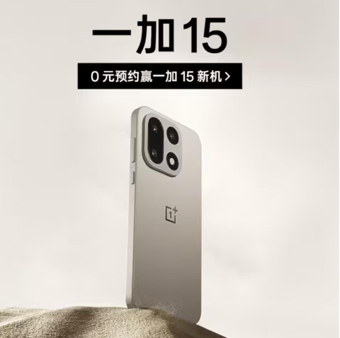 一加15手机开启预约：首发「航天级纳米瓷金属」中框，第五代骁龙8至尊版