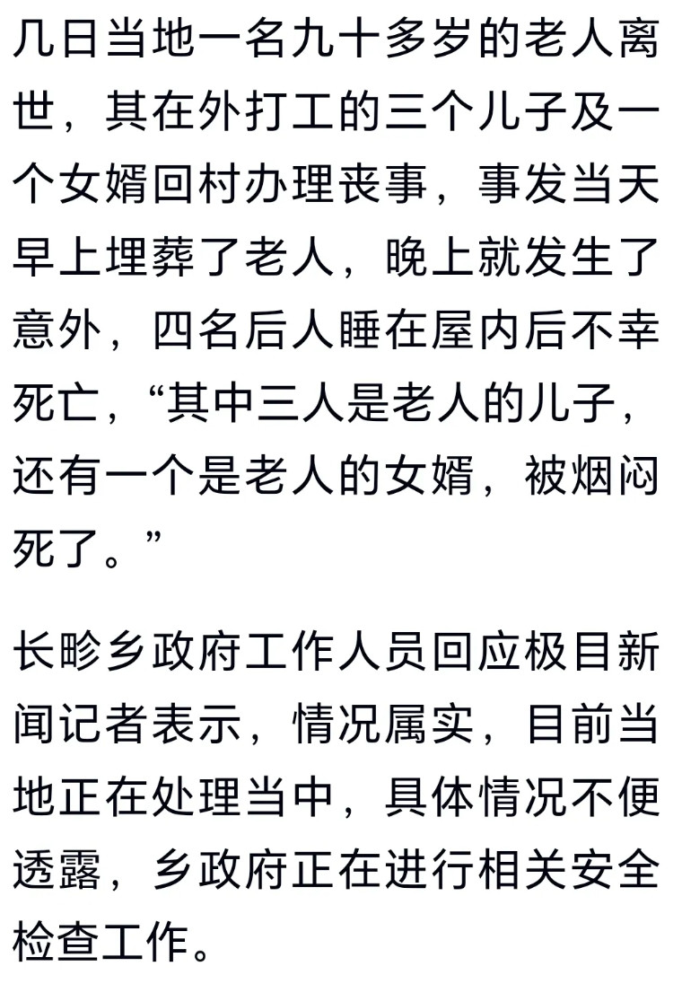 山西：九旬老人离世，4名后人处理完丧事后意外身亡忻州市神池县长畛乡小洼村，一名