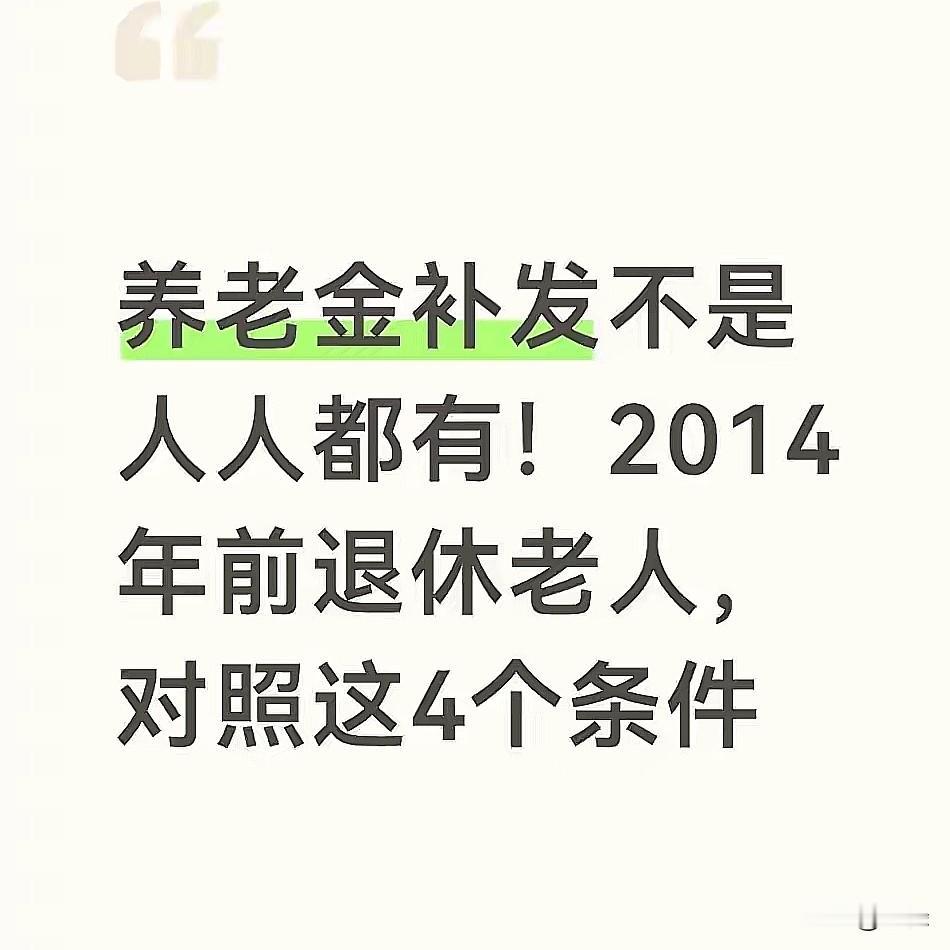 2026年8月7号，全国各地社保大厅，不少退休老人来问补发的事。最近网上说的几万