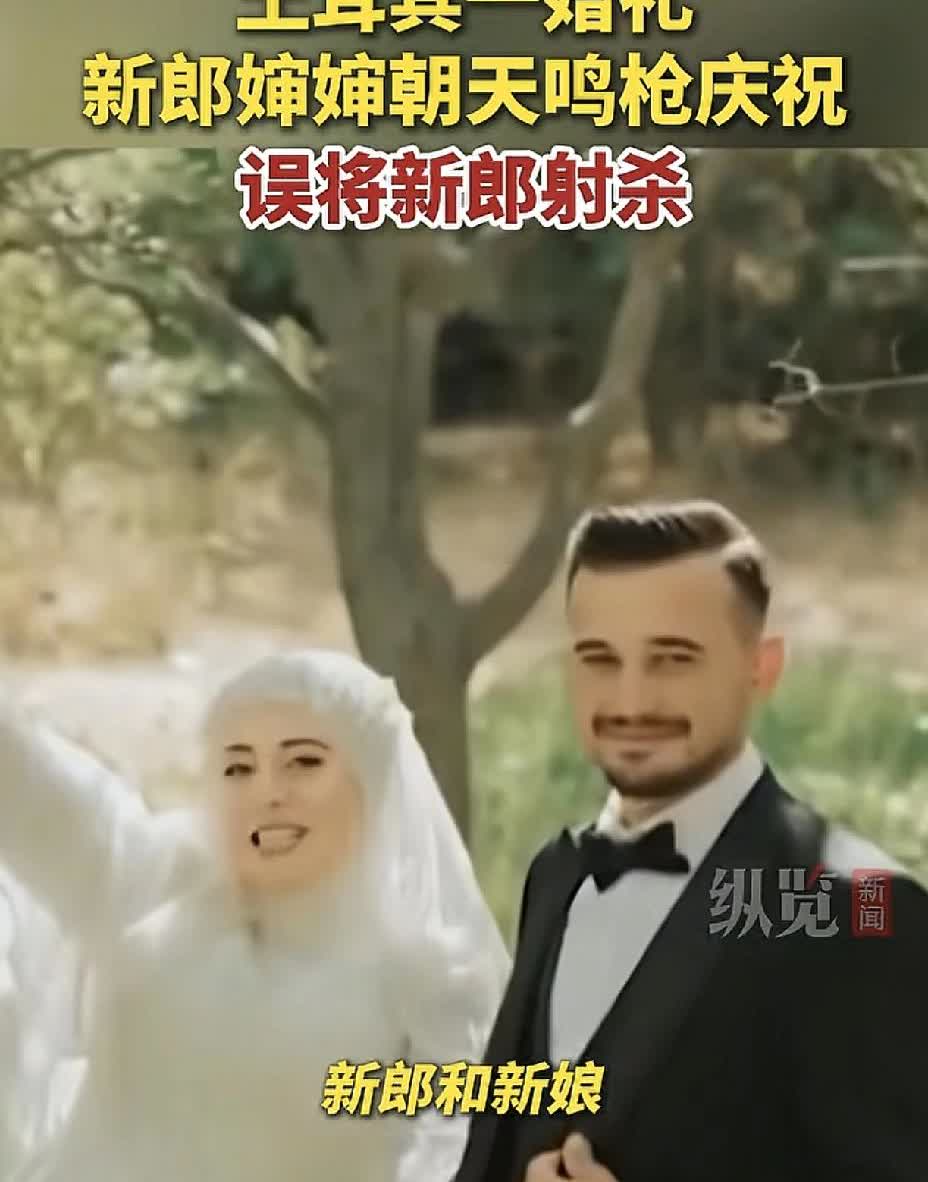 侄子结婚，土耳其这位婶婶是真高兴啊！中国人结婚高兴了喝酒，这婶婶是高兴了开枪