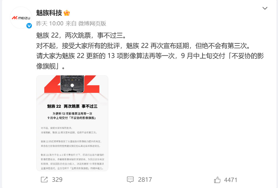 魅族22跳票延期至9月中上旬，猜测是哪天发布又陷入循环了​​​