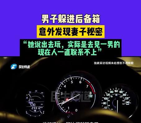 5月20日，郑州一男子疑妻出轨，于是藏进车辆后备箱尾随。途中听到妻子与人暧昧通话