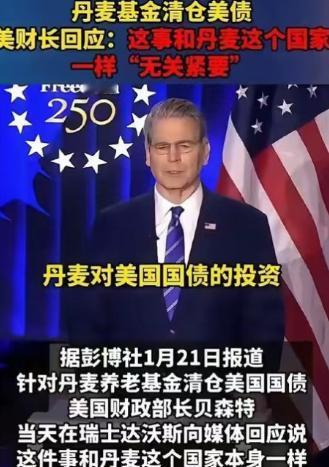 丹麦终究知道了自己在美国眼中的分量，丹麦以抛空美债作为威胁，美国政府却表示：这件