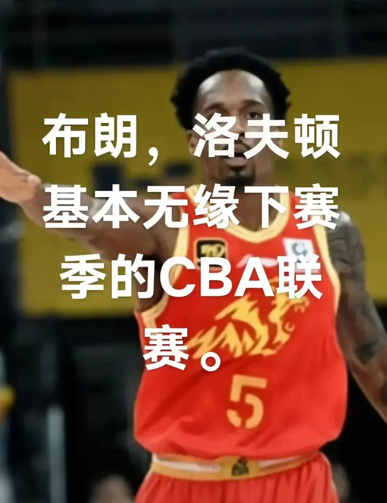外援流失！下赛季，水平可能大幅下降的球队！1.浙江广厦队2.山西汾酒