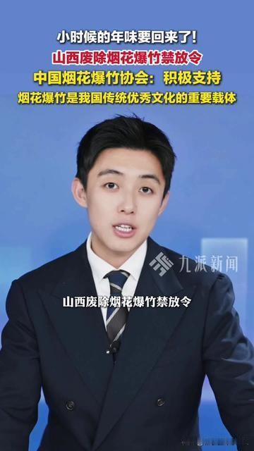 去年孩子问烟花会响吗，我差点红了眼。昨天山西废除烟花禁放令，协会直接说积