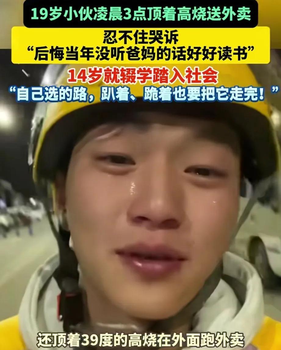 19岁的小伙在深夜的街头泪流满面，他说：“爸妈，我现在发烧39℃还在跑外卖，我后