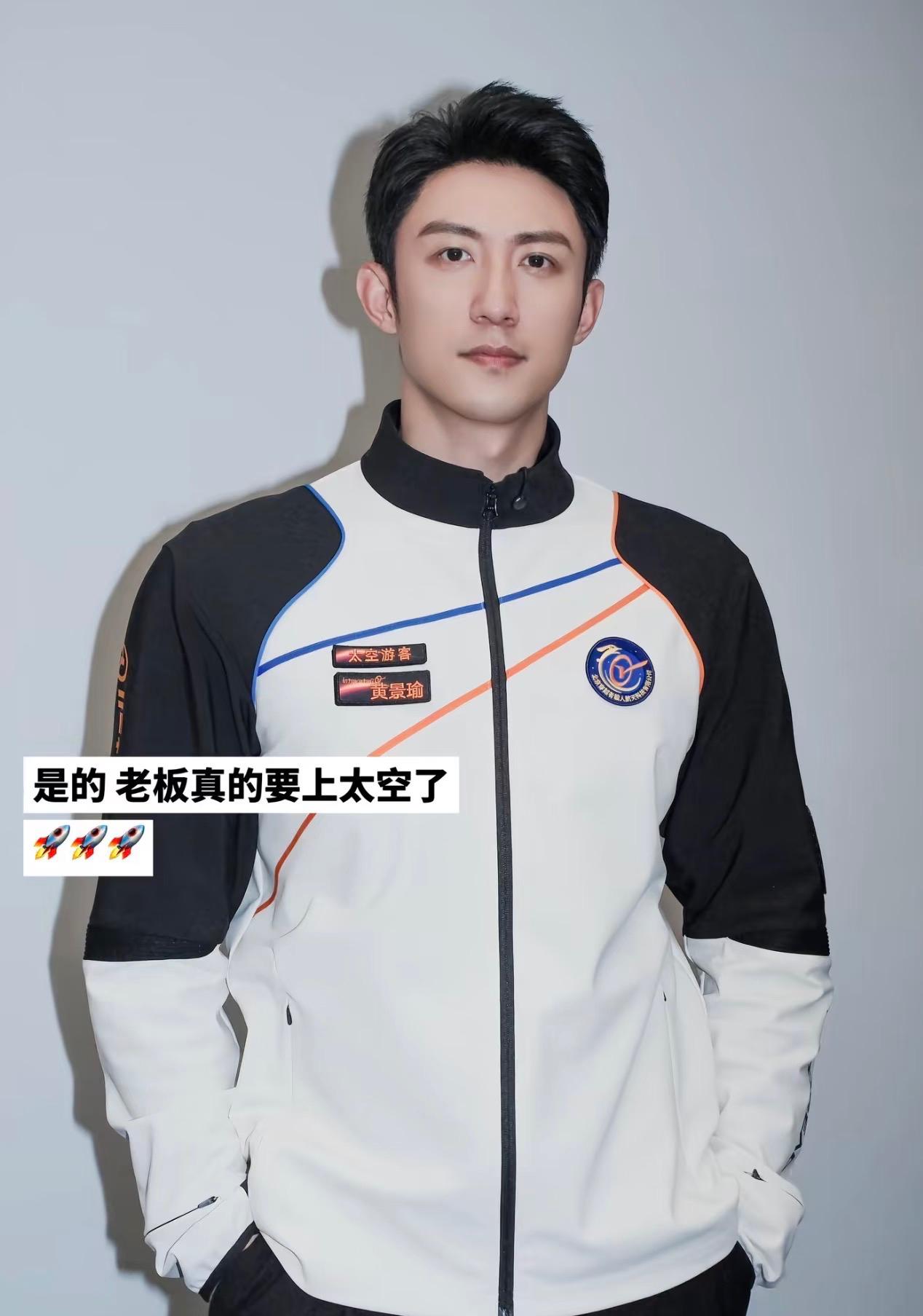 300万一张船票，黄景瑜把内娱卷到太空！这可能是这俩天最炸的新闻了吧。黄景瑜