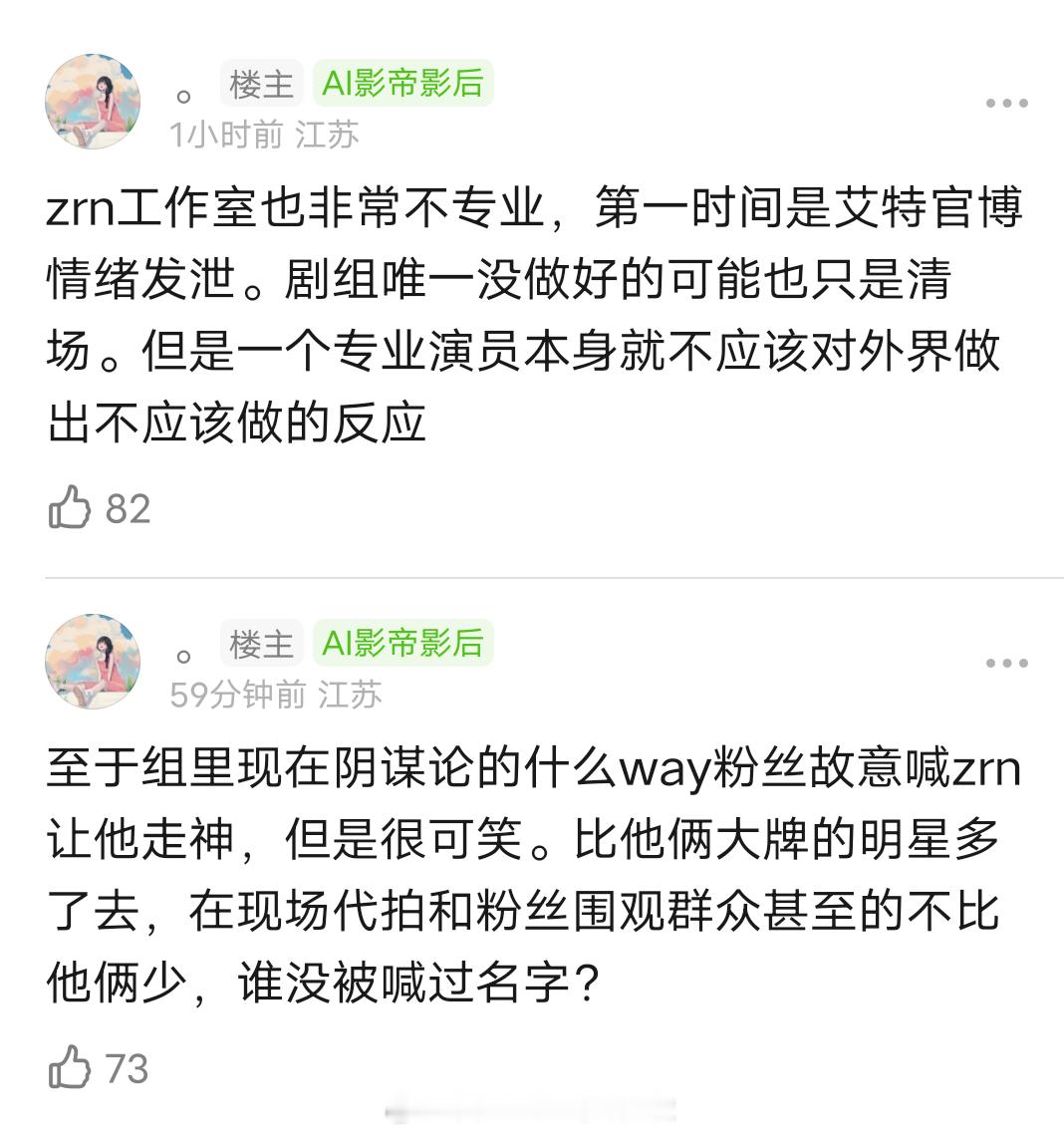 路人对于章若楠走神事件的看法：☞不管是谁家粉丝喊的，专业演员在拍戏流程中，不应该