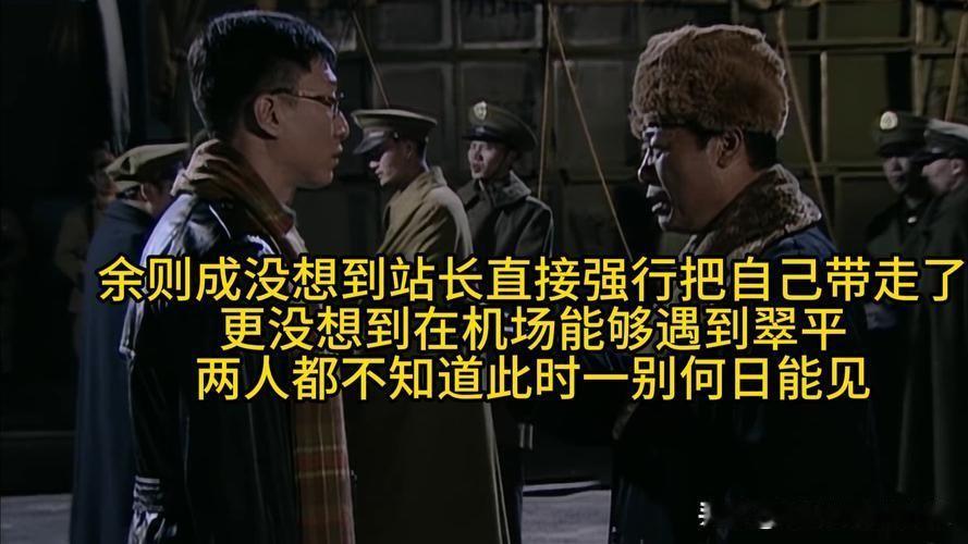 潜伏中站长为何要带着余则成逃到台湾？如果站长不把余则成送走会如何？其实无论余
