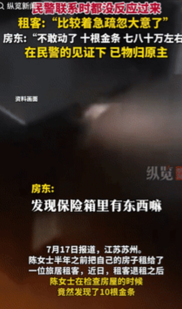 江苏苏州，一女子检查租客退租后的房屋时，意外发现屋内藏有10根金条，价值七八十万