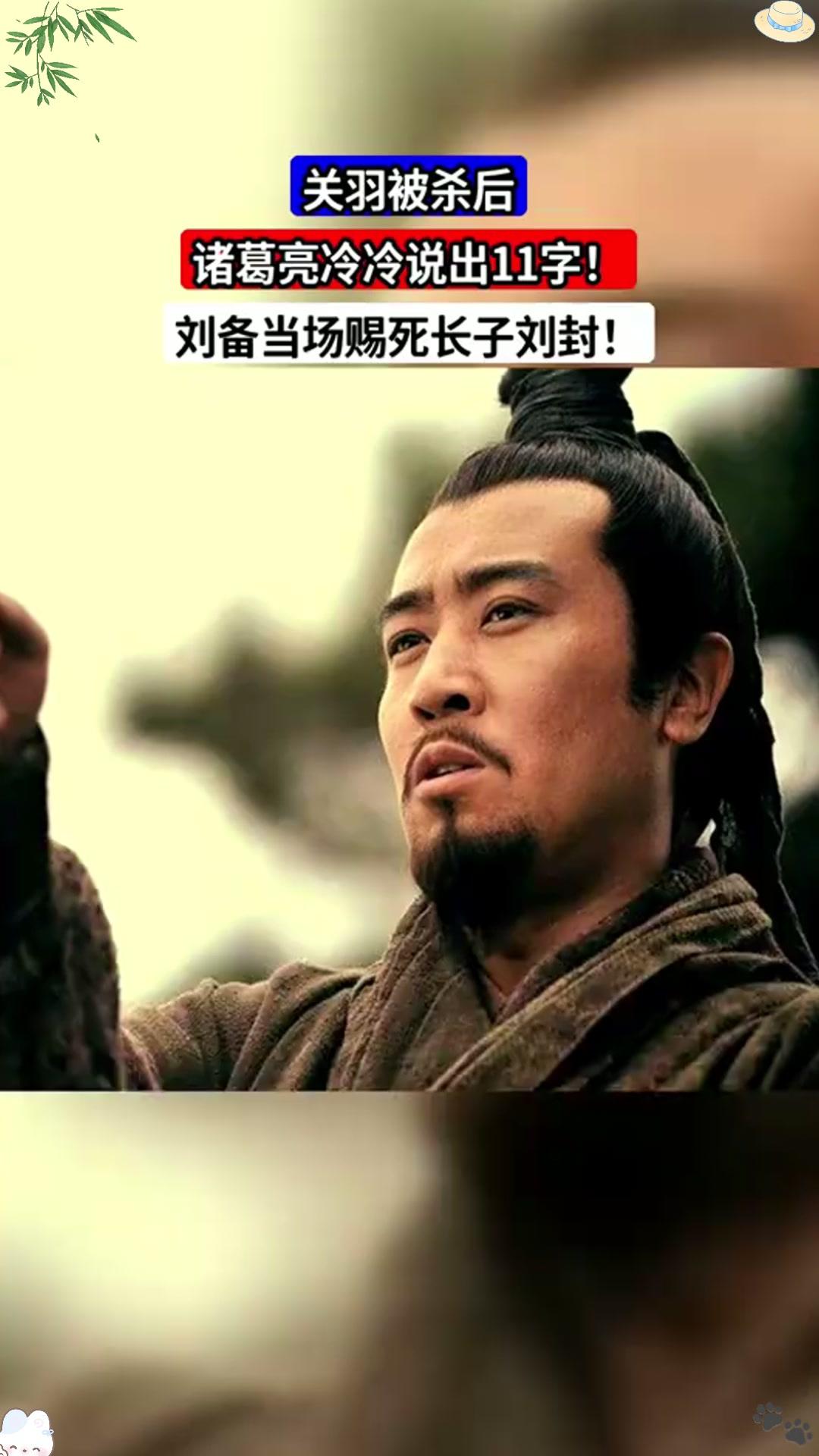 关羽死后，诸葛亮究竟发现了什么？竟连忙规劝刘备赐死刘封建安二十四年，关羽败走