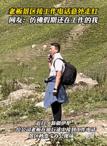 打工人狠狠共情了！新疆伊犁，一公司老板本想趁着假期好好放松，结果行至半途，一电话