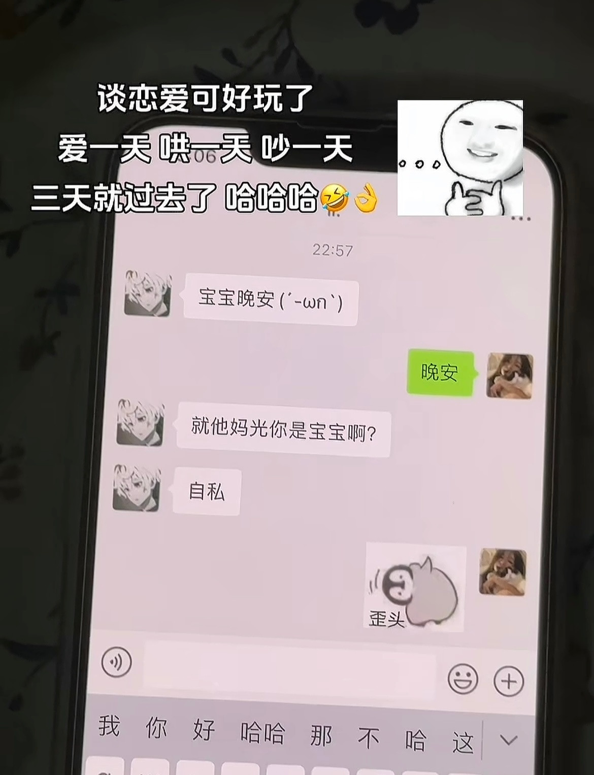 你们小情侣聊天都这么有意思的吗哈哈哈哈​​​