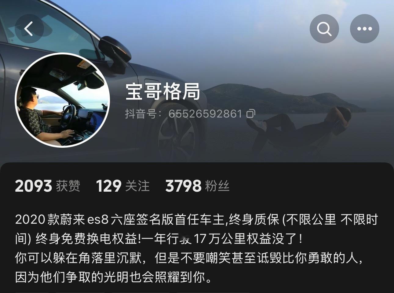 一年跑17万公里的蔚来es8车主，被取消了各种权益的车主，本来在抖音名字为冤种