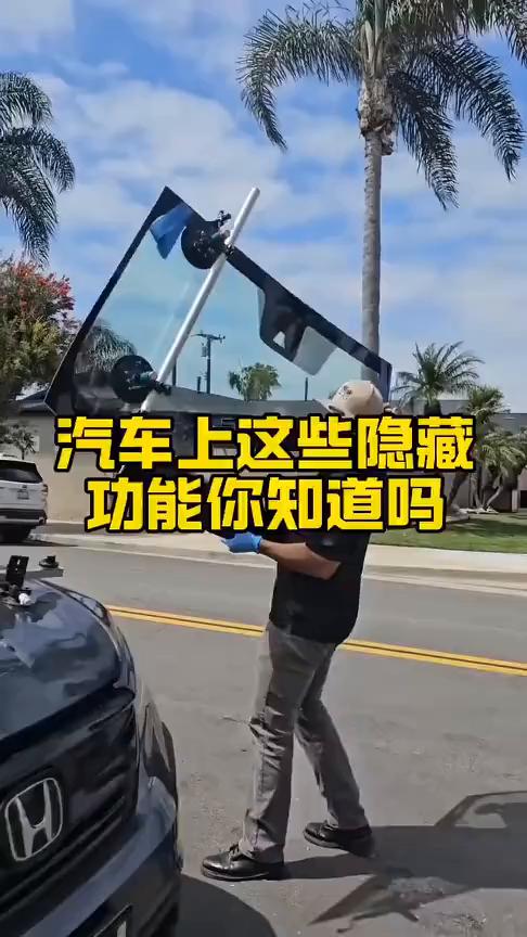 汽车上这些隐藏功能你知道吗？原来汽车上还有这些实用的隐藏功能。很多人把车开到报
