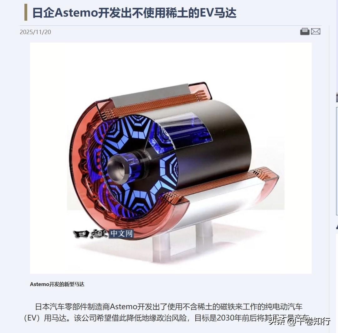 日本Astemo研发出“零稀土”马达这事，给所有迷信“资源武器化”的人上了一课。
