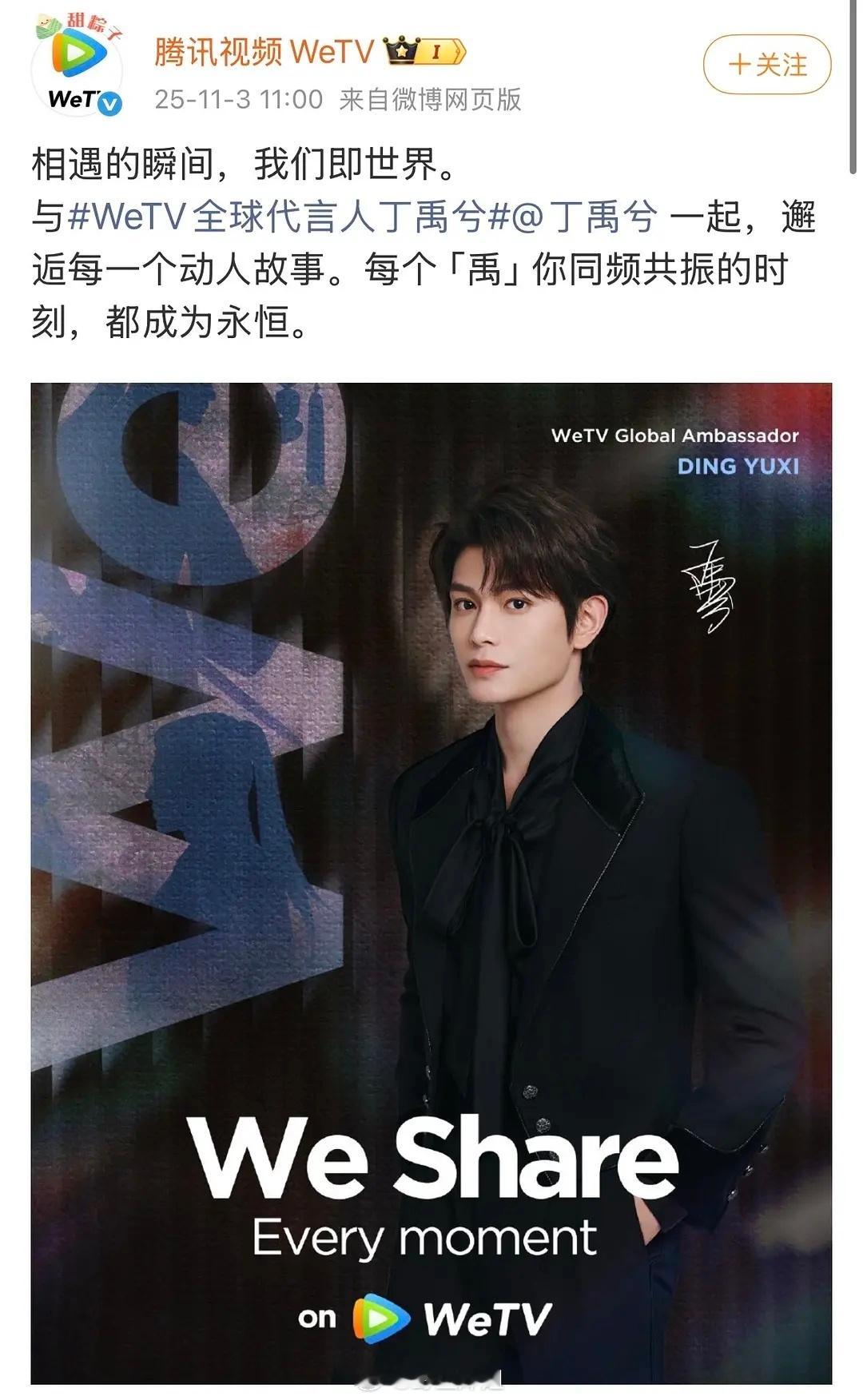 恭喜丁禹兮成为WeTV全球代言人​​​