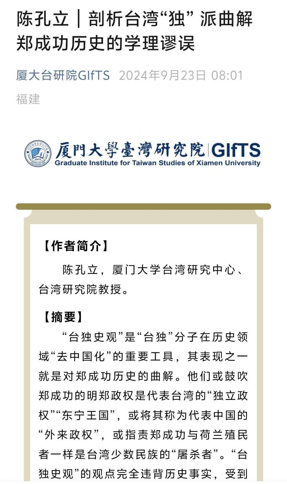 郑成功及其子孙都是以明朝臣子自居，奉明朝正统，从未独立建国。可以看下厦门大学陈孔