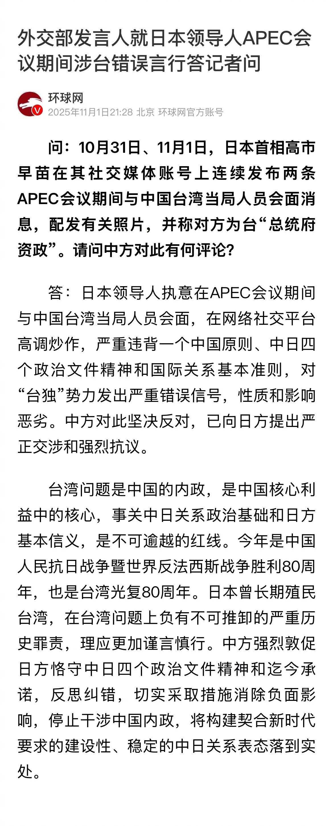 中方强烈抗议高市早苗涉台错误言行​​​