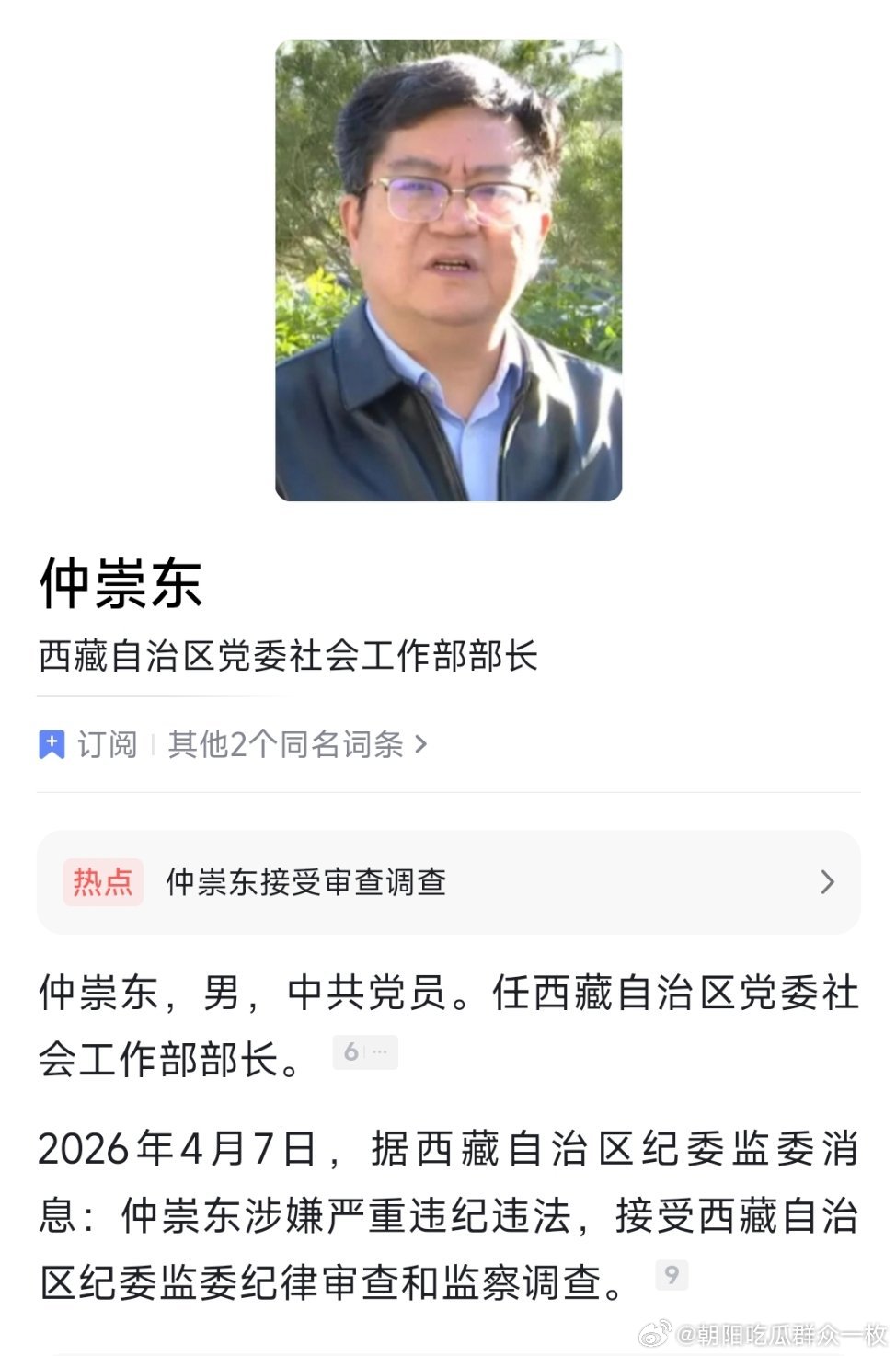 西藏自治区党委社会工作部部长仲崇东接受纪律审查和监察调查。