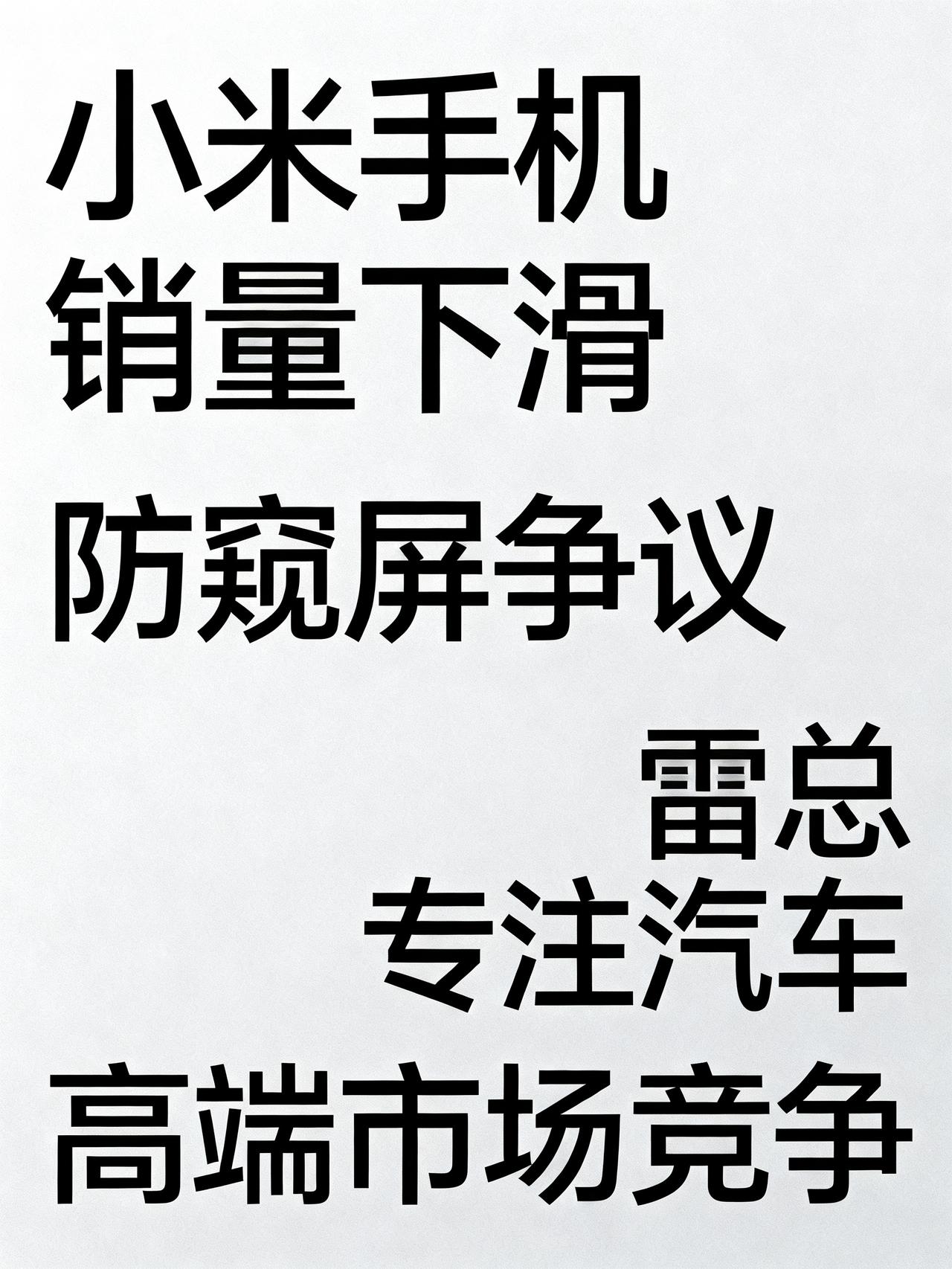 小米手机销量暴跌！雷总再不回来管，连华为尾灯都看不到了！刚上市的小米18Pr