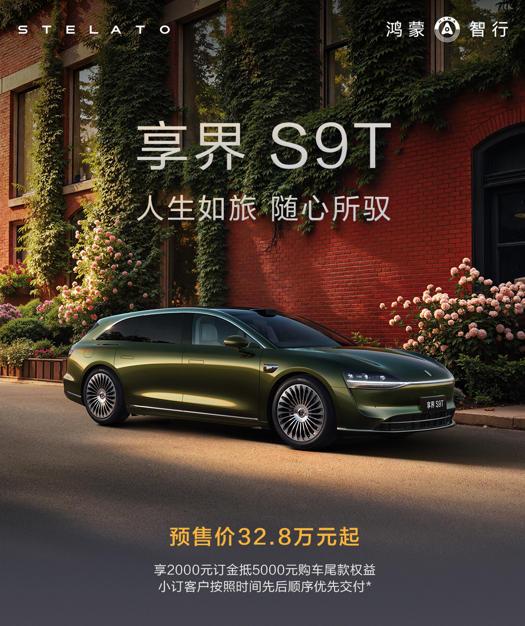 享界S9T预售32.8万！S9标准版起售价是30.98，还有机会往下摸一下「同