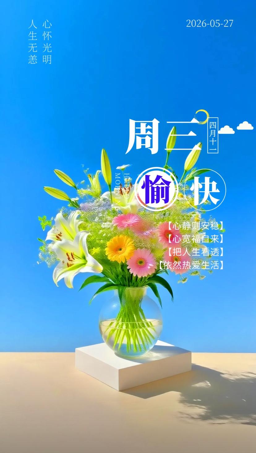 夏晨问安，清风携暖，朝夕相伴，陌上风光寄深情。2026./5.27.