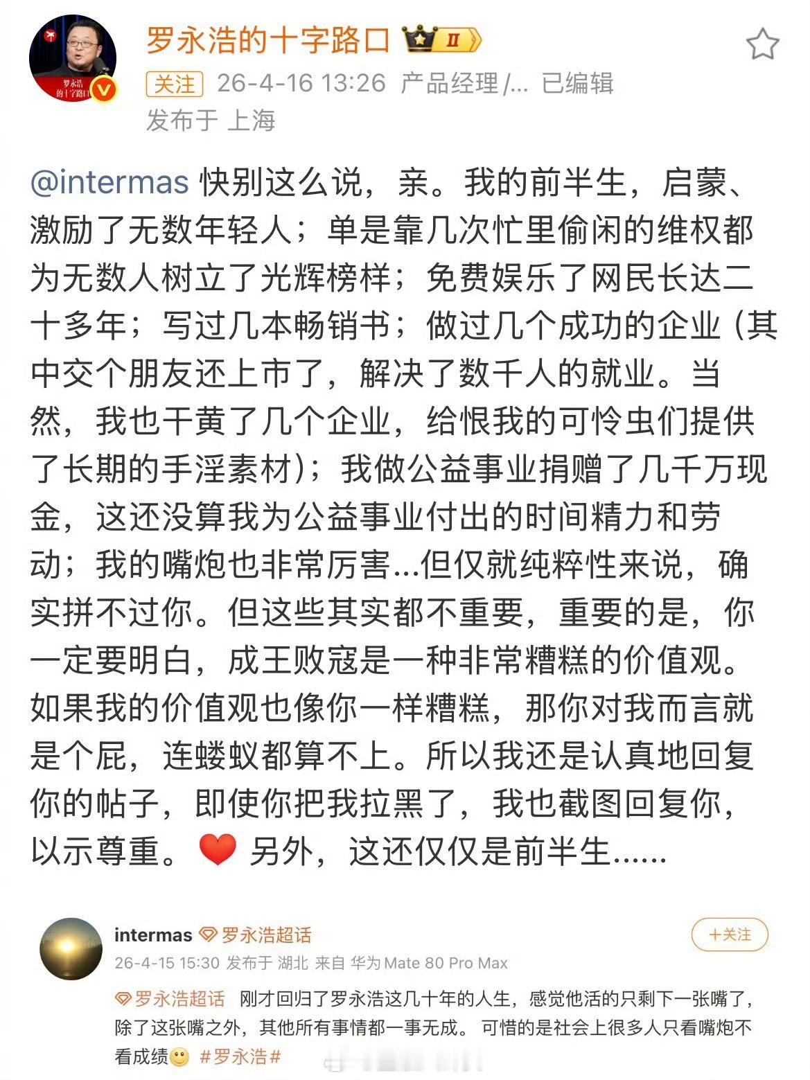 罗永浩回复网友：我激励了无数年轻人，做公益事业捐赠了几千万现金，也做过成功的企业