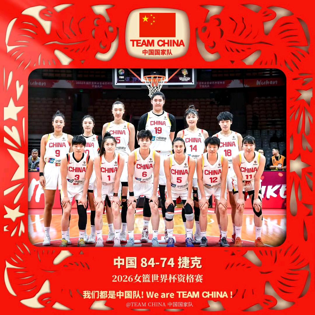 没有王思雨可怎么办？女篮世界杯资格赛：中国84-74捷克，获得世界杯入场券。宫