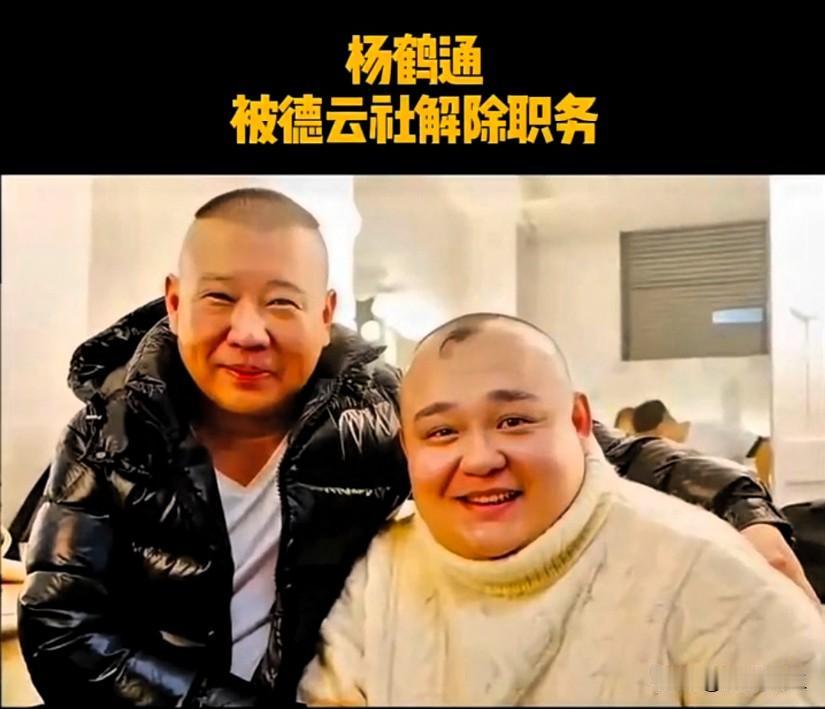 杨鹤通事件：一句话丢了两大实权职2026年5月27日晚直播德云社元老杨鹤通（