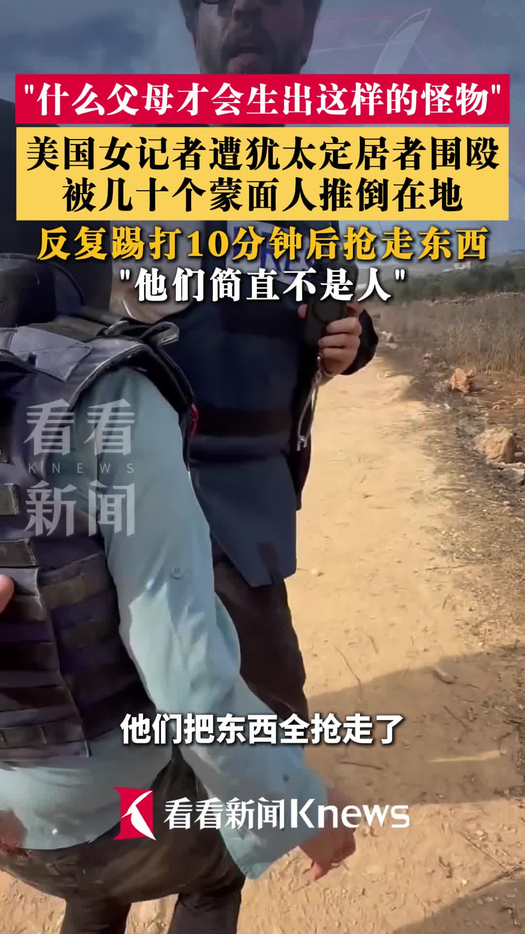 美国女记者遭犹太定居者围殴！数十人一哄而上