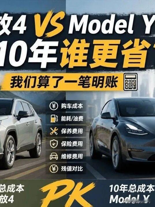 荣放和ModelY开10年谁更省？账算完，荣放赢了。后台有朋友问：家里就一