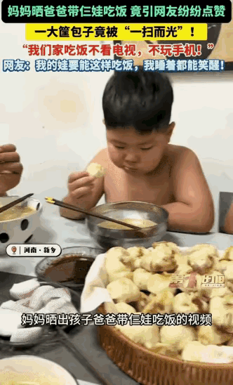河南新乡，一位女子拍下自家餐桌上的画面发到网上。老公带着三个孩子吃饭，一筐包子端