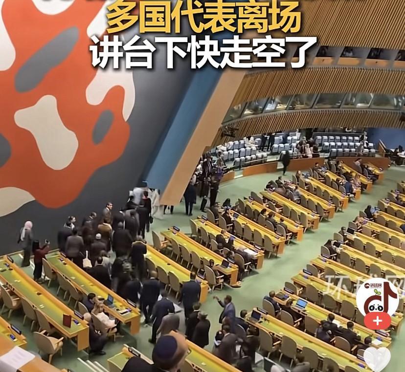 内塔尼亚胡刚走上台，四处张望台下基本走空！内塔尼亚胡联大演讲，各国代表纷纷离场