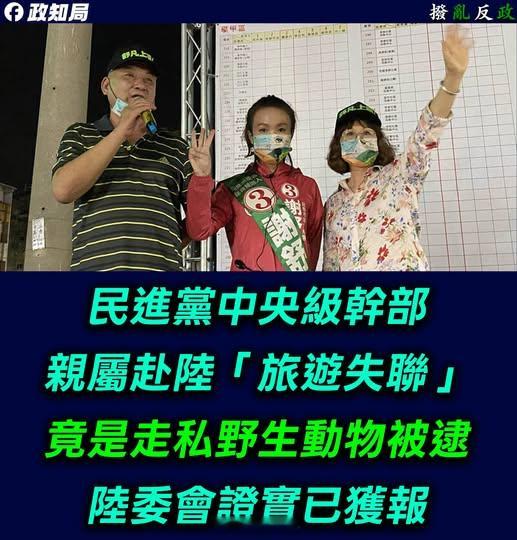 台湾省这两天又炒作【民进党高层的亲戚在大陆失踪】，结果有消息指出，所谓“失踪”，