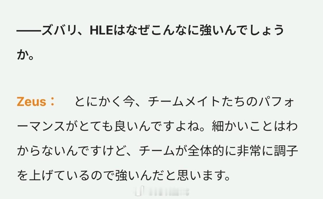 Q：HLE如此强大的原因Zeus：总之，现在队友们的发挥真的太厉害了，虽然说不上
