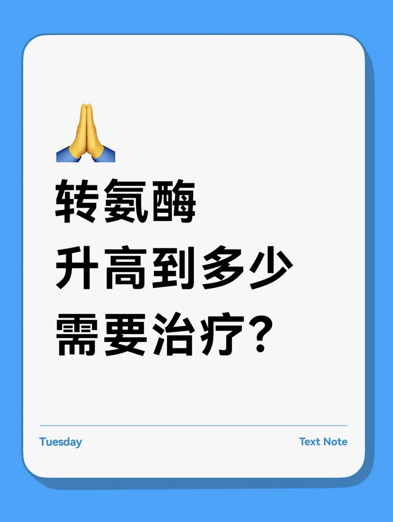 前段时间门诊来了位小伙子，体检发现转氨酶78，只是轻度超出参考上限，身...