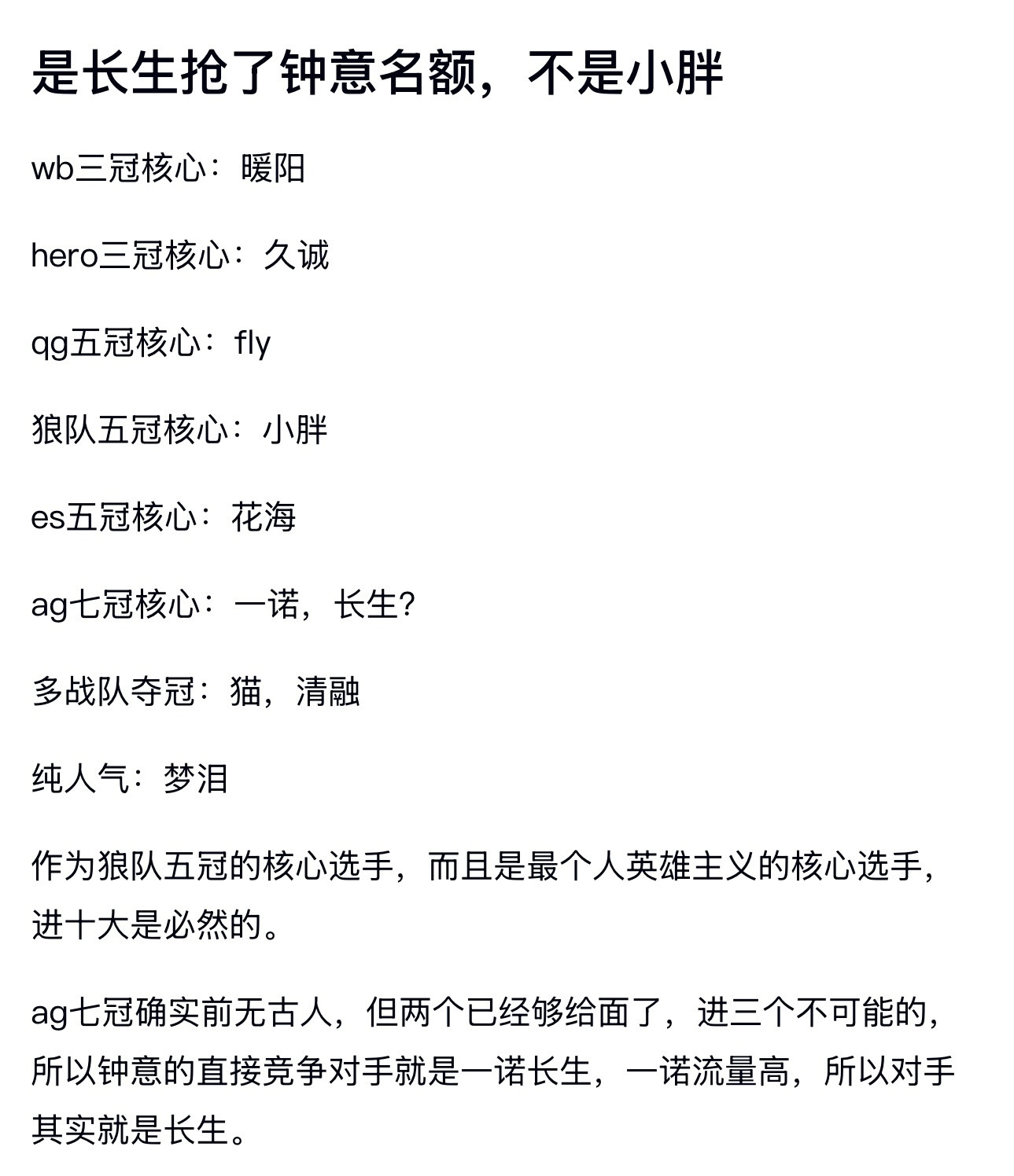 kpl是长生抢了钟意名额，不是小胖​​​