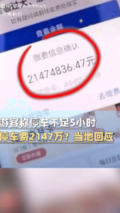 真是大乌龙！一男子在四川旅游，在某景区游玩结束时却惊奇的发现，自己要交2147万
