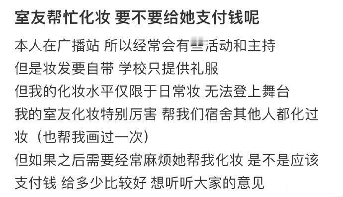 室友帮忙化妆要不要给她支付钱呢​​​
