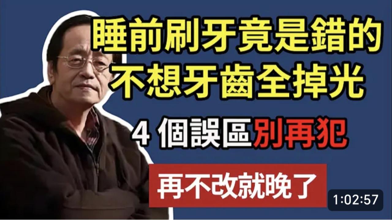 晚上睡前刷牙、刷牙后漱口竟是错的！90%的人几十年都白刷了，难怪口臭牙黄总反复