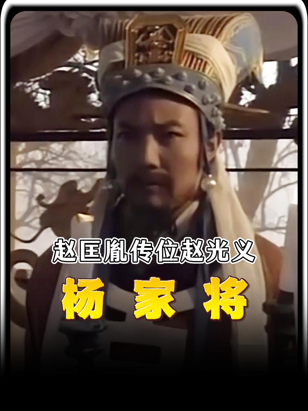 北宋的天塌了，宋太祖赵匡胤在弥留之际，所有人都以为他会把皇位传给德才兼备的太子，