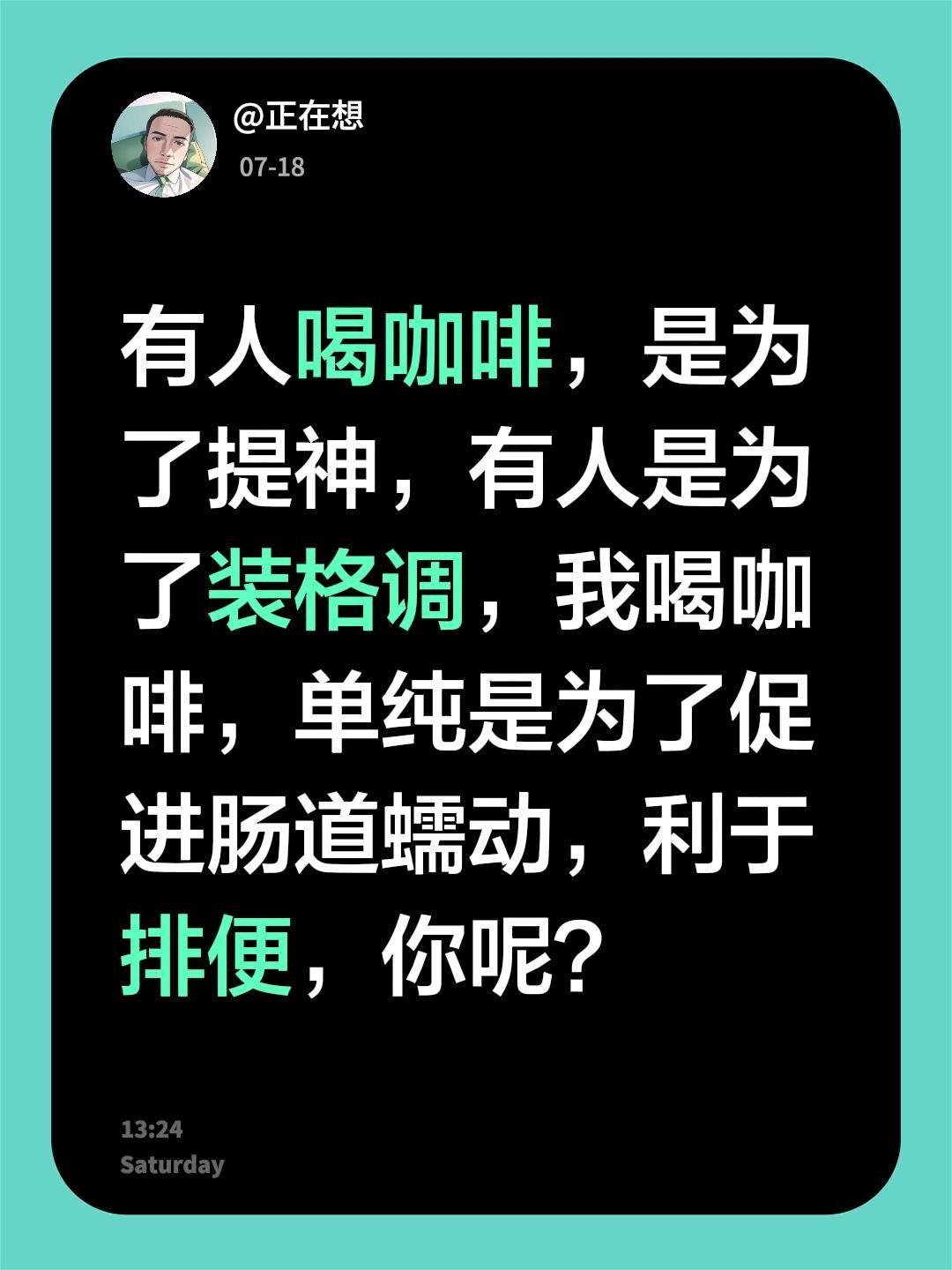 有人喝咖啡，是为了提神，有人是为了装格调，我喝咖啡，单纯是为了促进肠道蠕动，利于