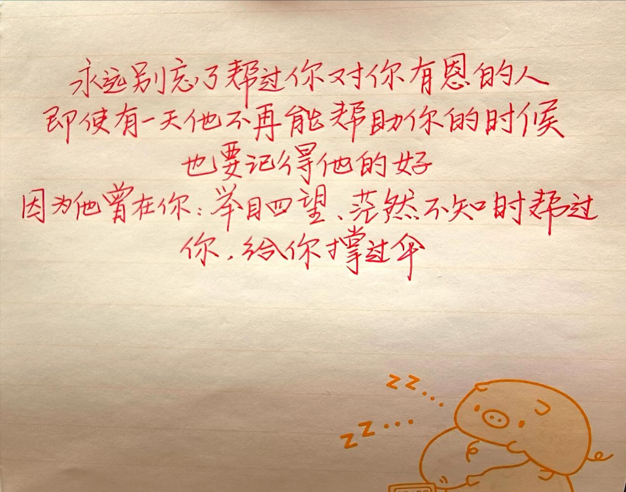 感恩贵人手写每日分享写字是一种生活