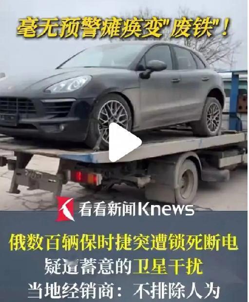 原来它们才是那个“麻烦制造者”！俄罗斯多个地区数百辆保时捷车辆突然锁死断电无法启