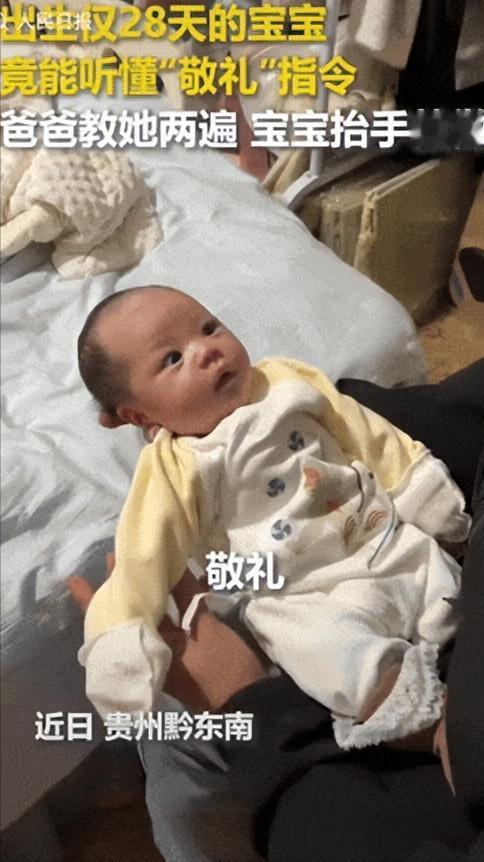 “刚出生就上人民日报了！”贵州黔东南，一个仅出生28天的宝宝，竟然能听懂“敬礼”