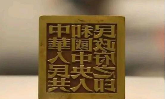 1949年，周总理委托张樾丞篆刻开国大印，不料制作完成后，张樾丞却保留了绝活，给